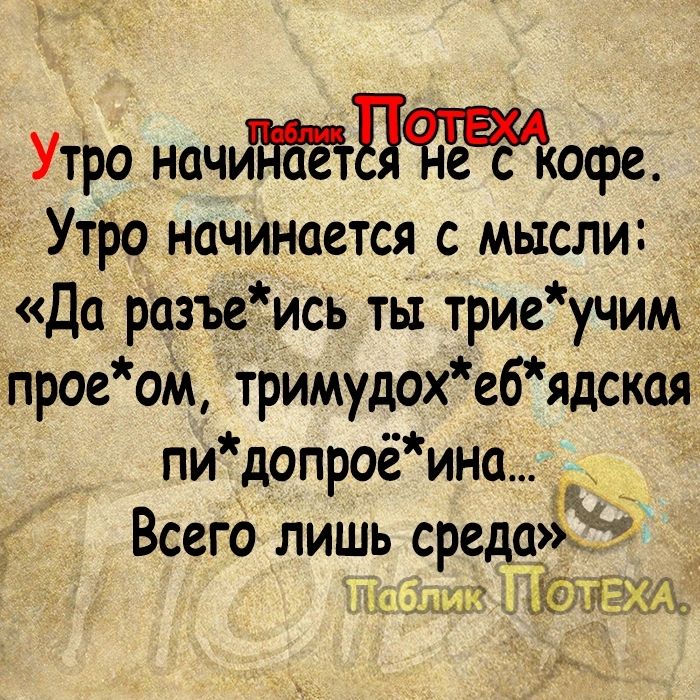 Утро начидофс Утро начинается с мысли Да разъеись ты триеучим прав ом тримудох е6ядская пи _допроё ина Г Всего лишь среда шщШ ЮЛ