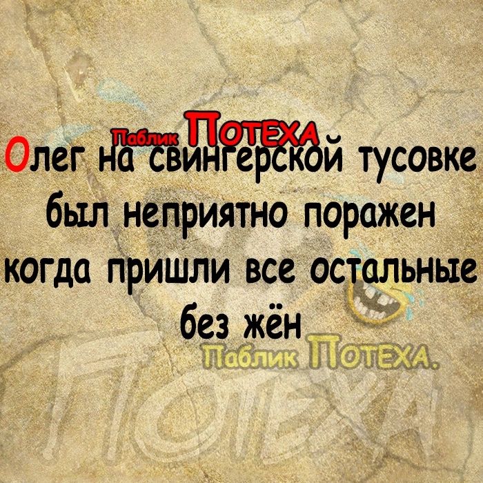 Олег Лй тусовке был неприЯтно поражен когда гфиШли все остальные без жён 35