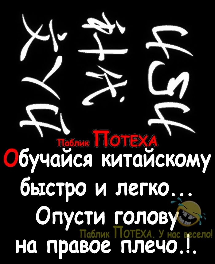 Потехд Обучайся китайскому быстро и легко Опусти голову на правое плечо