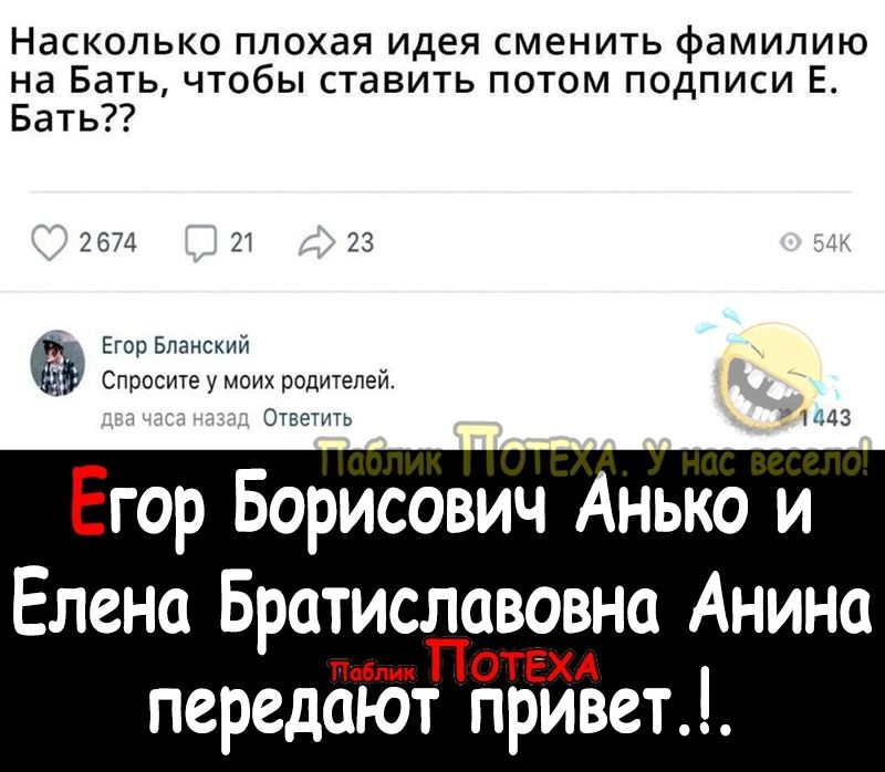 Насколько плохая идея сменить фамилию на Бать чтобы ставить потом подписи Е Бать Егор Борисович Анько и Елена Братислововна Анина ПОТЕХА передают привет