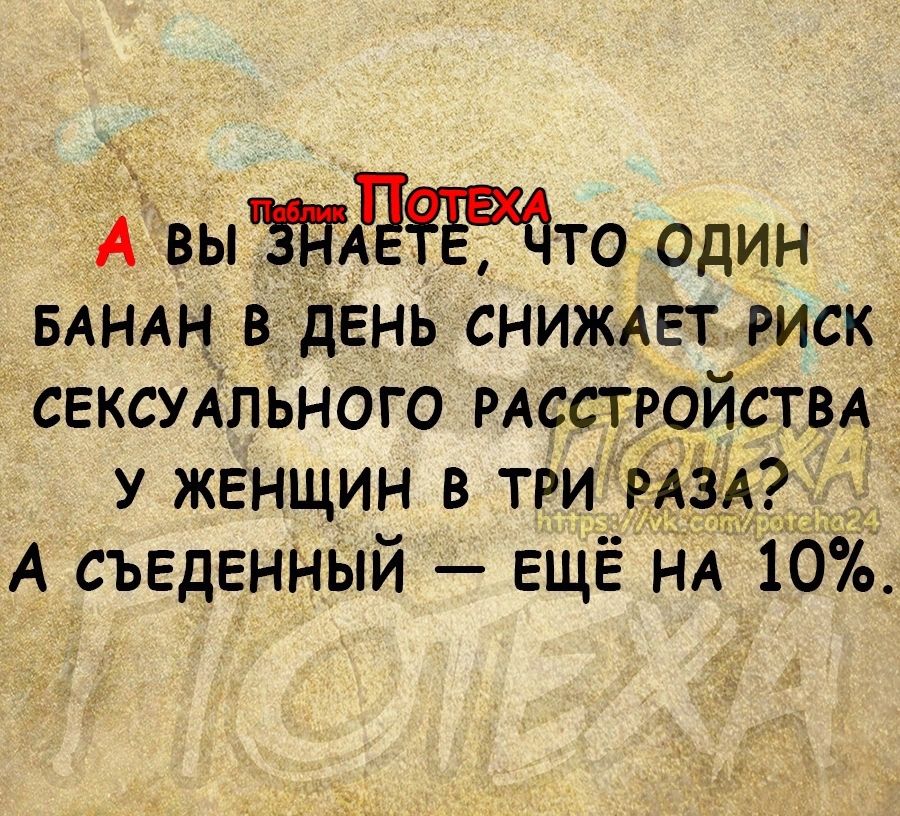 АвьптдЧТтто один БАНАН в день СНИЖАЕТ риск свксуАпьного РАссгройствА А съвденный ЕЩЁ НА 10