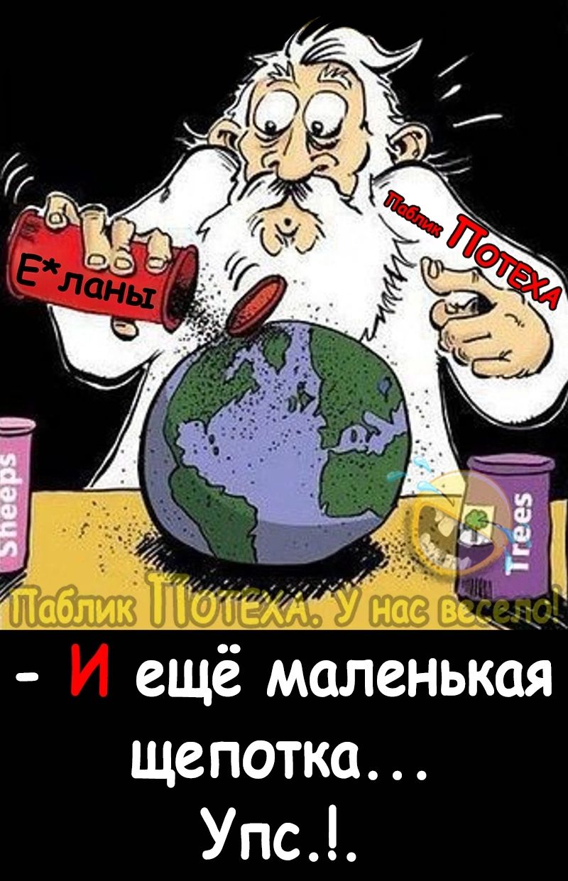 ещё маленькая щепотка Упс