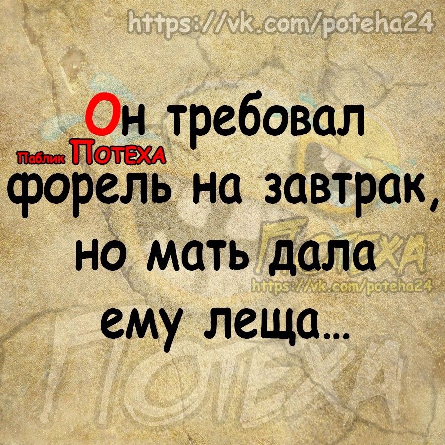 _ Он мштребовал ср5рель на завтрак на мать дала ему леща