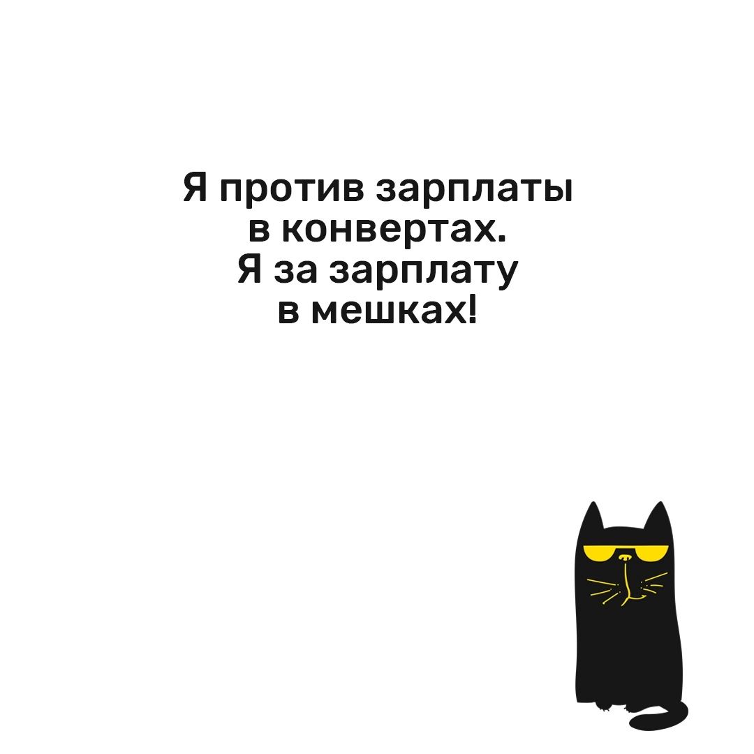 Я против зарплаты в конвертах Я за зарплату в мешках