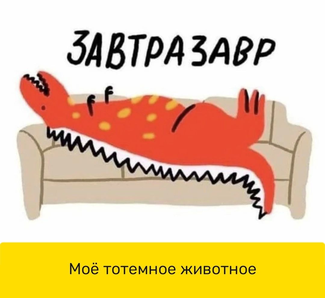 ЗАВТРА ЗАРР Моё тотемное животное