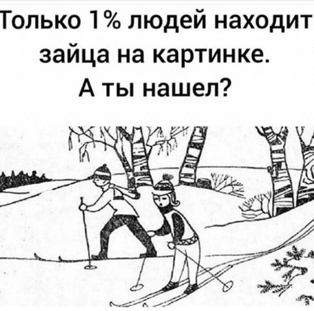 Только 1 людей находит зайца на картинке А ты нашел