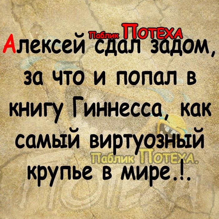 АлексейЩдЖом за что и попал в книгу Гиннесса как самый виртуоз крупье в Мирё