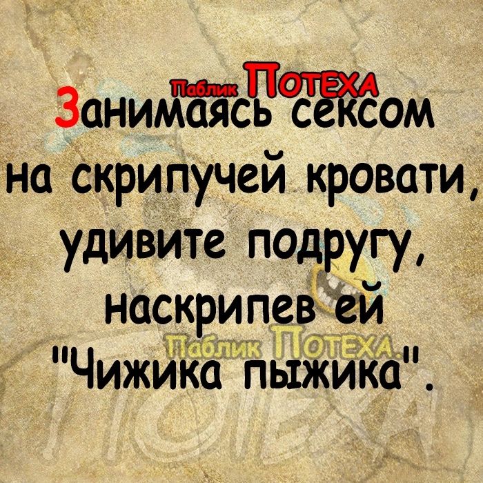 ЗаниМаъТсЧЁЁЁЁом На Скрипучей кровати удивиТе подругу нескрипев Гей ИУТ Чижика пыжика