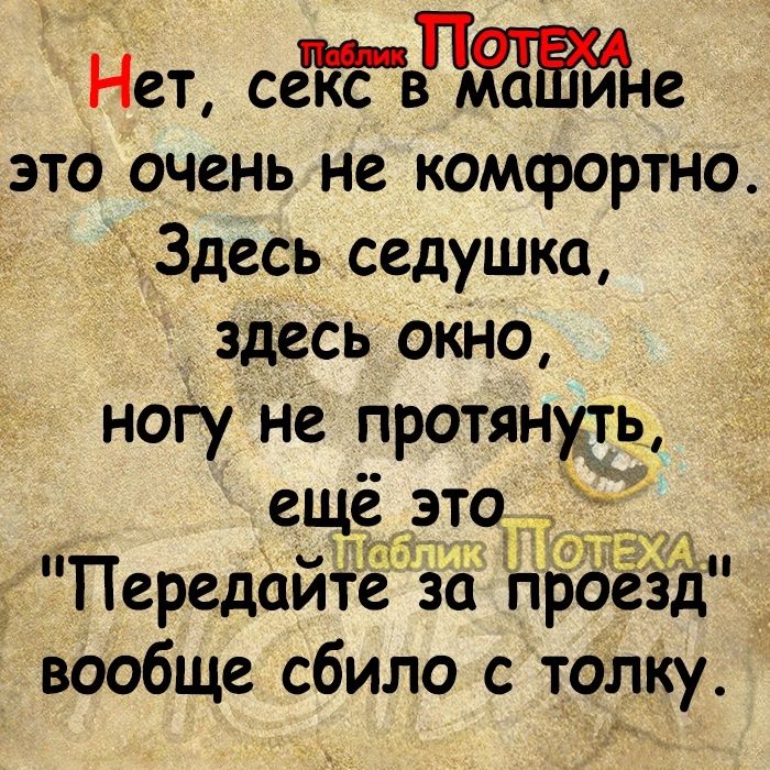 Нет СёёР ине это очень не комфортно Здесь седушка здесь окно Передаиіе за проезд вообще сбило с толку