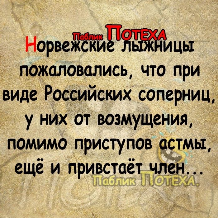 Норве9ицы пожаловались что при виде Российских соперниц у нИх от возмущения помимо приступов астмы ещё и привстает член