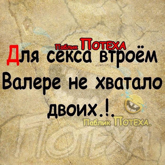 п Для ставБоем Валера не хватало двоих гіЁА