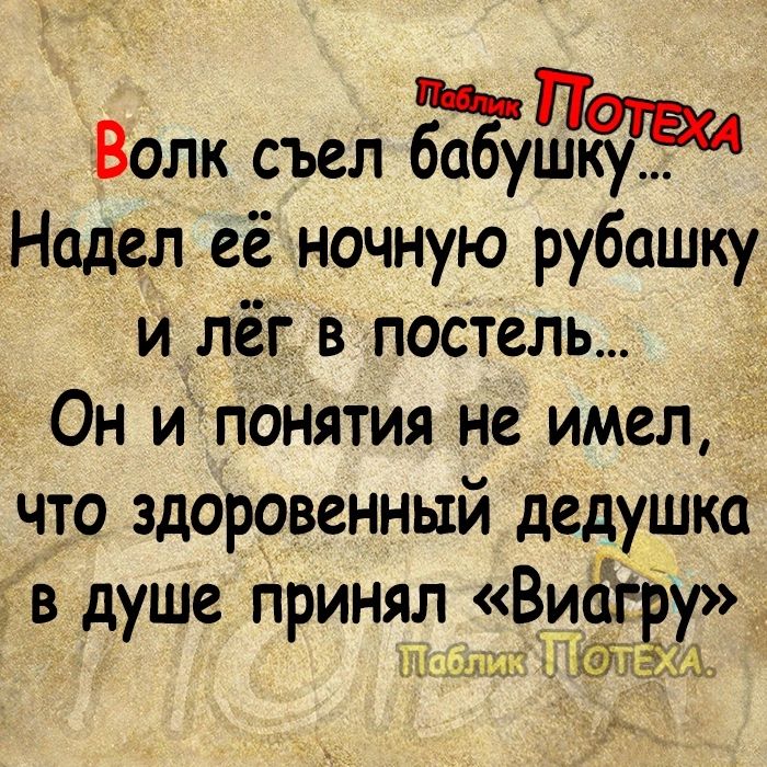 Волк съел б1букувм Надел её ночную рубашку и лёг в постель Он и поНятия не имел что здоровенный дедушка в душе принял Виагё Т и до