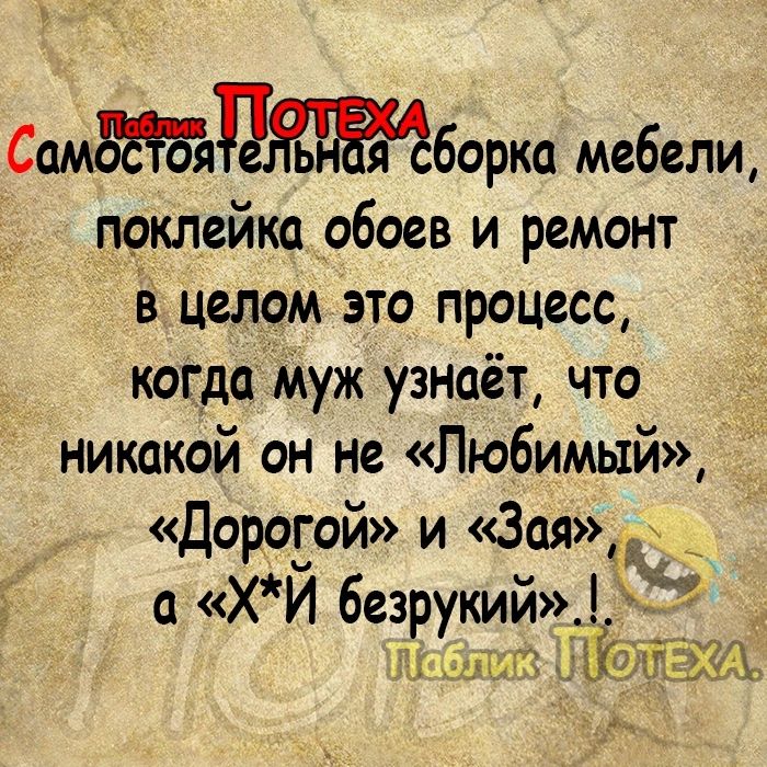 Самборка мебели поклейка _обоев и ремонт в целом это процесс коіда муж узнаёт что никакой он не Любимый Дорогой и Эштт а ХЙ безрукий __п5і