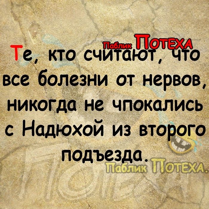 Те кто счййдто все болезни от нервов никогда не чпокались г с Надюхой из второго подъезда