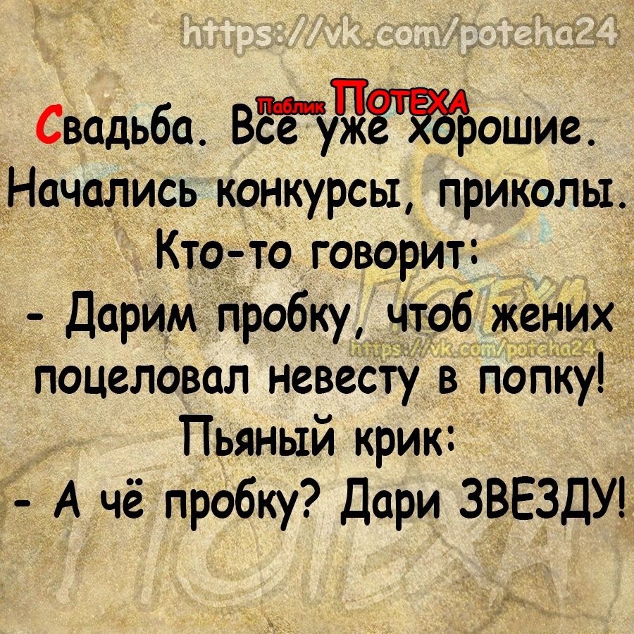 Свадьба ВсЕуЧкЁЁорошие Начались конкурсы приколы Кто то говорит Дарим пробку чтоб Жених поцеловал невесту в попку Пьяный крик з А чё пробку Дори ЗВЕЗДУ