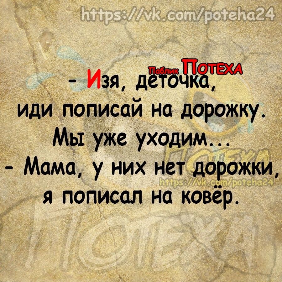 Изя даа иди пописай на дорожку _ Мы уже уходим _ Мама у них нет дорожки я пописсш на ковёр