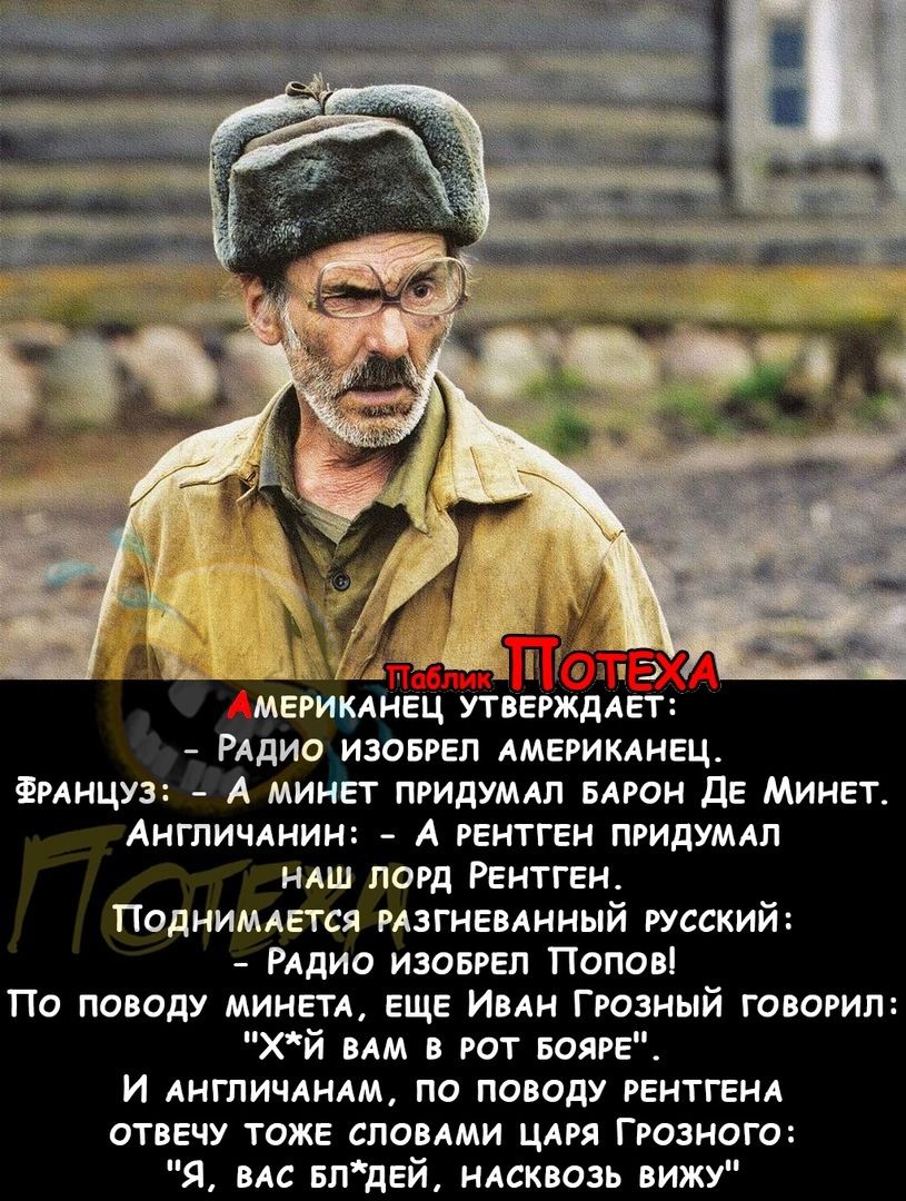 АМЕрикмгЕЦ УТВЕРЖДАЕТ РАДИО изовргп АМЕРИКАНЕЦ мицуз А минет придумдп прон дЕ Минет Аитпичлиин А рентген придти мш лорд Рентген Поднимается мзгнвмнный русский РАДИО изсврвп Попов Па повиду МИНЕТА ЕЩЕ Ими Грозный говорил Хй им рот БОЯРЕ и АНГПИЧАНАМ по поводу рентген ечу тоже словлми цдря Грозного и впдей нлскнозь вижу