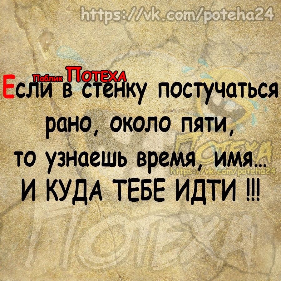 ЕсЛйЁтЁЁЙку постучаться рано около пяти то узнаешь время имя И КУДА ТЕБЕ ИДТИ