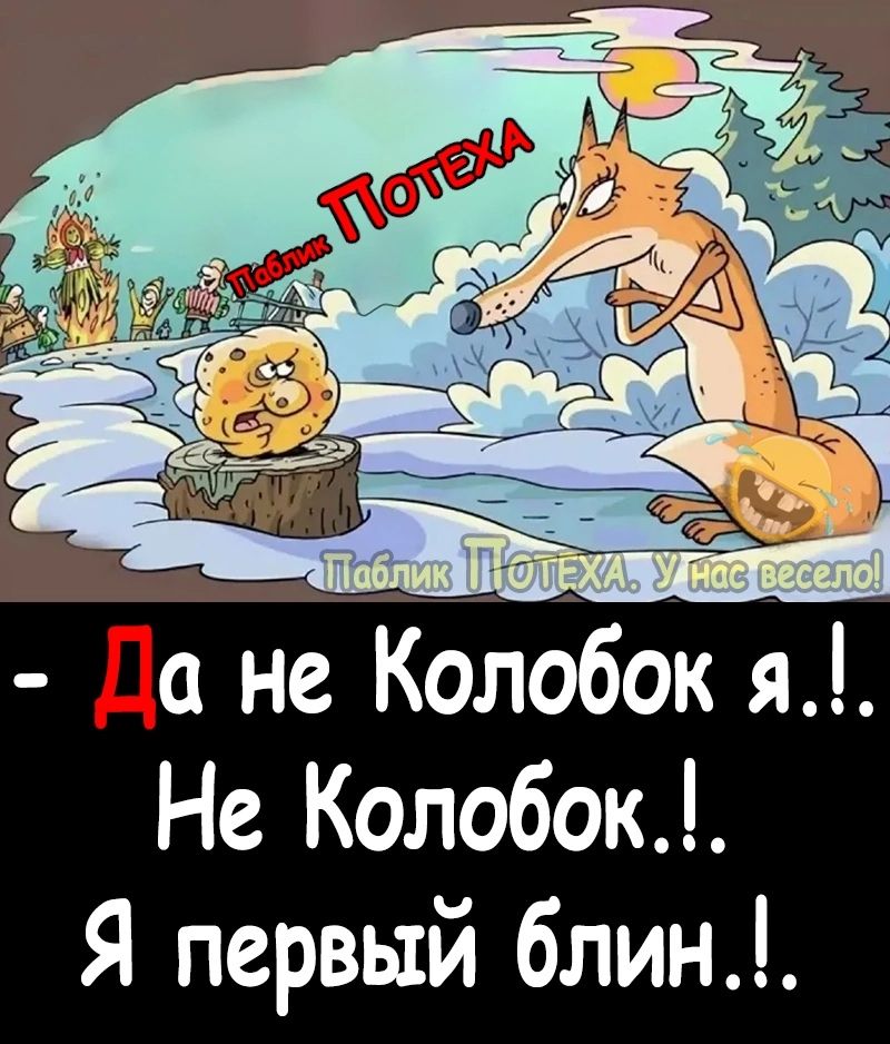 Да не Колббок я Не Колобок Я первый блин