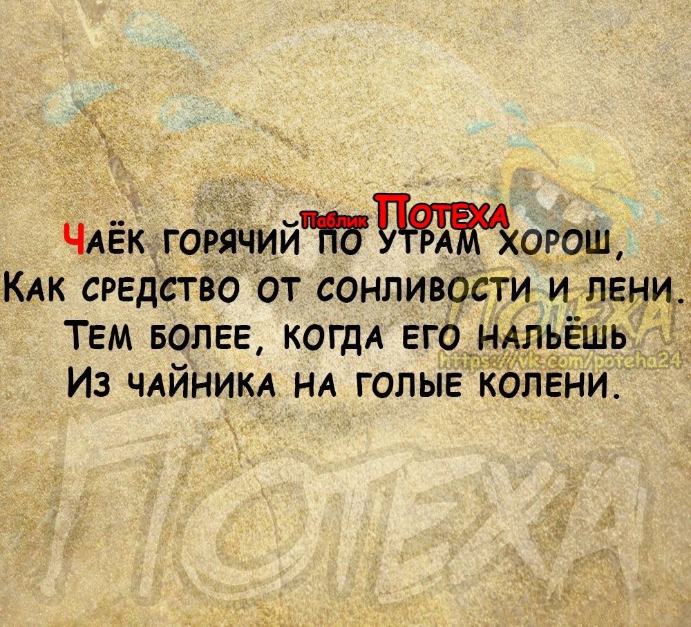 2 Члёкторячийторощ КАК средство от сонливости и лен Тем волге КОГДА его ёшь Из чдйникд нд голыё