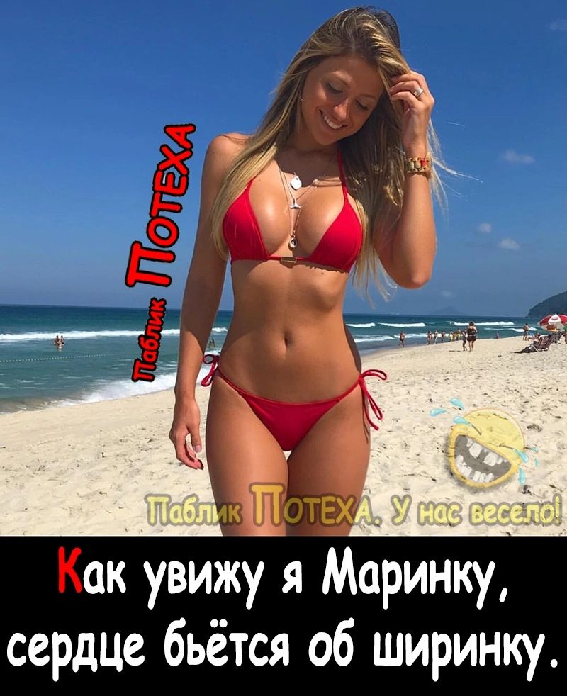 ак увижу я Маринку сердце бьётся об ширинку