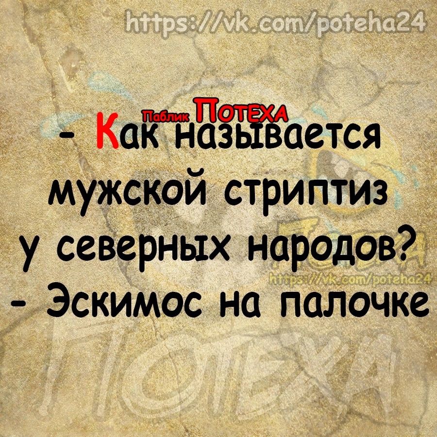 КаПчЁЁЁЁается мужской стриптиз у север пых народов Эскимос на папочка