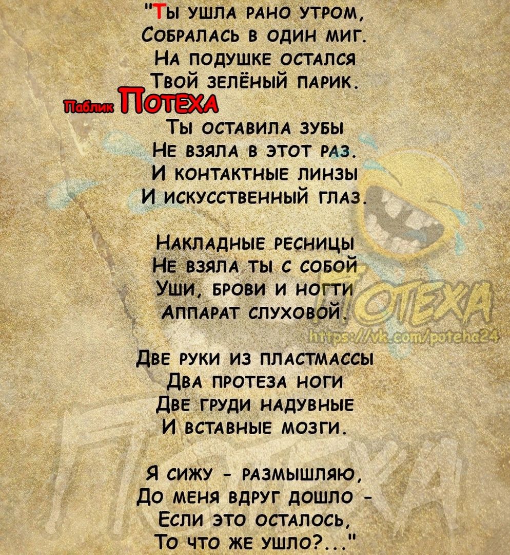 Ты ушпд нио утром Совнллсь в один миг НА подушке осипся Твой зелёный пдрик п Пт Ты осмвим зувы НЕ взяпд в этот не и КОНТАКТНЫЕ ЛИНЗЫ и искусственный гта НАКЛАДНЫЕ ресницы НЕ взят ты с совой Уши БРОВИ и ногти АППАРАТ слухов две руки из пплпмдосы двд ПРОТЕЗА ноги ДВЕ ГРУДИ иддувиыг И пивные мозги Я сижу рдшышпяю до меня Вдруг дошло Если это асппось То что же ушло