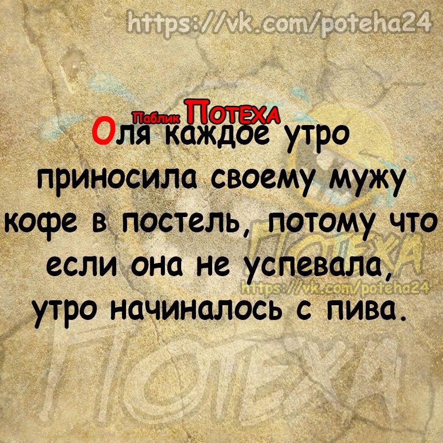 4_ ОЁАЪЪЭЁАутро прИносила своему мужу кофе в постель _потому чтр если она не успралд утро начиналось с пйвё