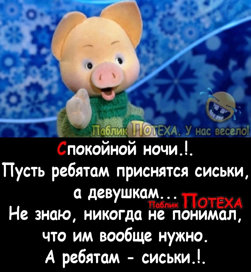 3 МЁпщм Спокойной ночи Пусть ребятам приснятся сиськи девушкам ПОТЕХА Не знаю никогда не понимал что им вообще нужно А ребятам сиськи