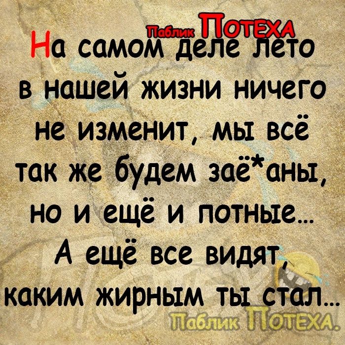 На самодПдЁЁЁо в нашей жизни ничего не изменит мы всё так же будем заёань1 і но и ещё и потные А ещё все видят каким жирным ЩЁ _