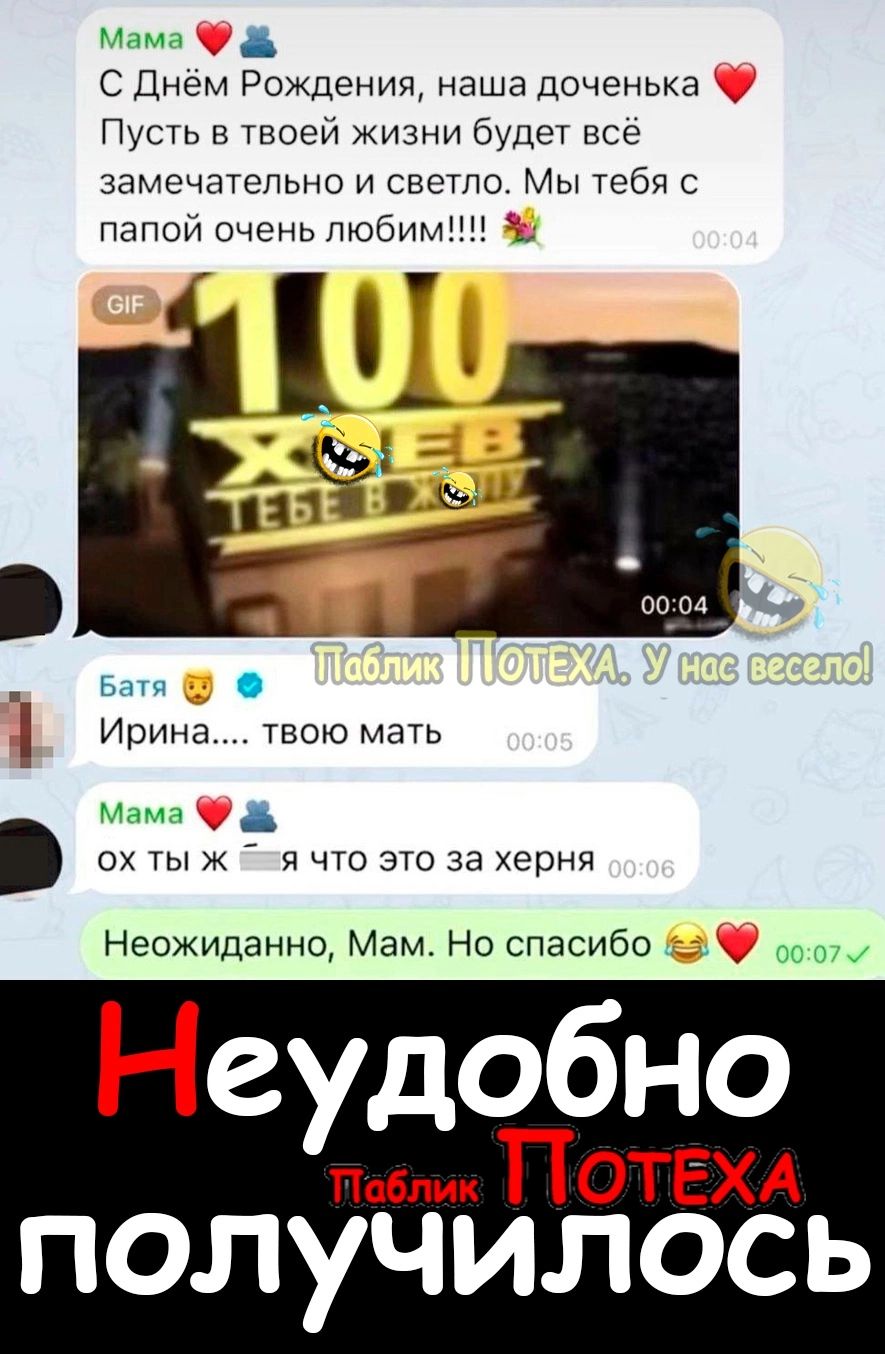 Мама С Днем Рождения наша доченька Пусть в твоей жизни будет все замечательно и светло Мы тебя с папой очень любим 7 на _ в о Ирина твою мать Мама ох ты ж я что это за херня Неожиданно Мам Но спасибо Неудобно Паблик ПОТЕХА получилось