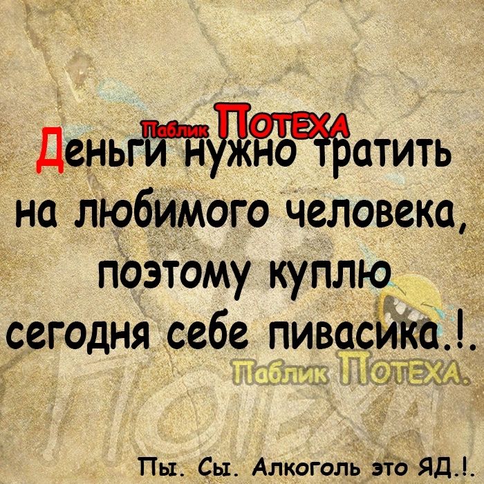 7 ДеньгйПдЁБЧЗатить на любимого человека паэтаму куплю сегодня себе пивасйкп т эндщ Пы Сы Алкоголь йЪЯді