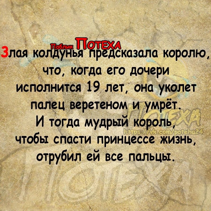 Злая тгказопа королю _ что когда его дочери исполнится 19 лет он укопет Палец веретенощ и умрёт И тогда мудрый ко ль чтобы спасти принцессе Жизнь отрубил ей все пальцы