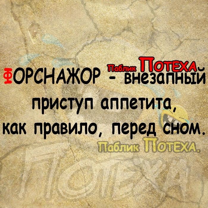 ёОРСНАЖОР тдй приступ аппетита как правило перед СНОМ _ 1 пнЁэИ