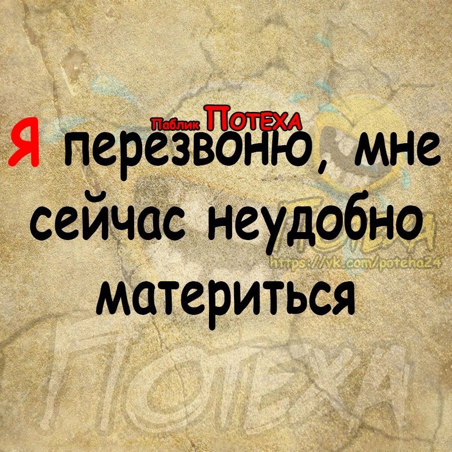 Я переЁзвЁЁ ТЩ мне сейчас неудобн9 Ё материться