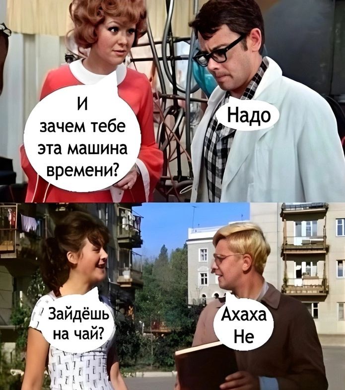 зачем тебе эта машина времени