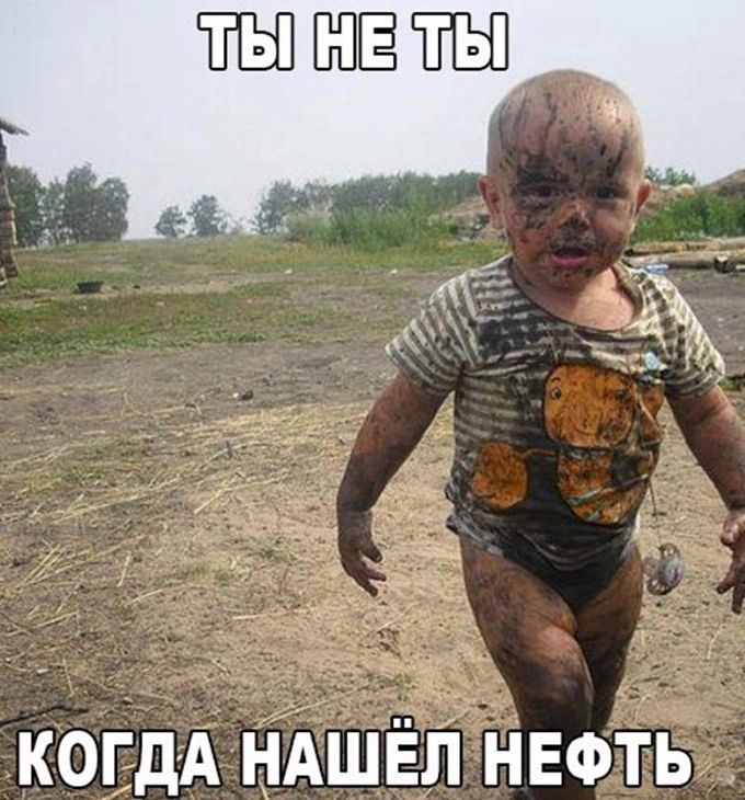 когдА нАшЁп нвфть