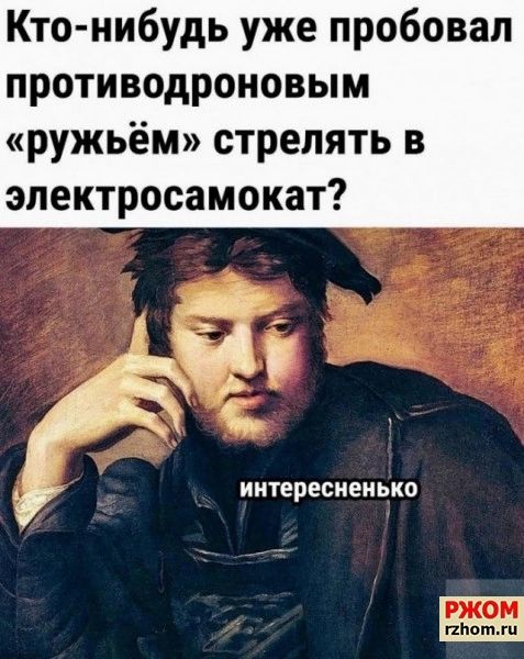 Кто нибудь уже пробовал противодроновым ружьём стрелять в электросамокат ИНТЕРЕСНЕНЬКО