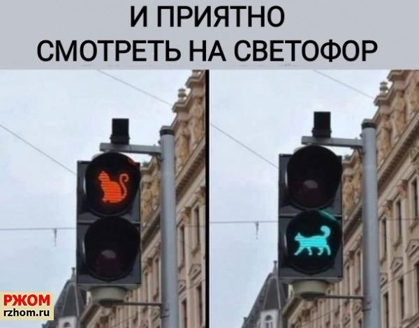 И ПРИЯТНО СМОТРЕТЬ НА СВЕТОФОР и