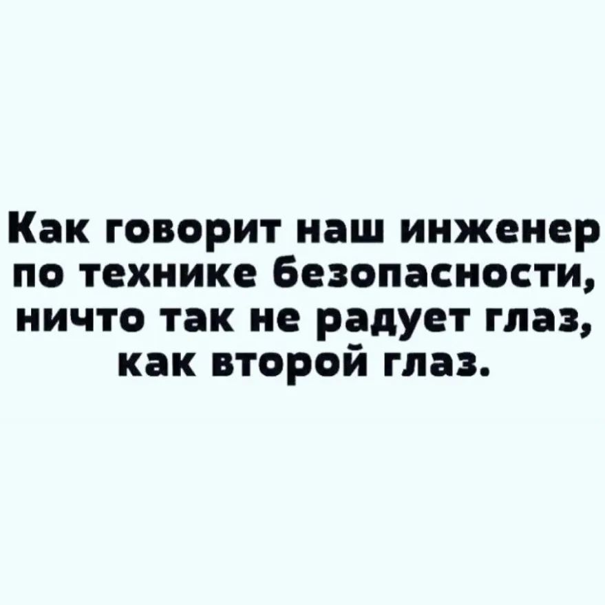 Как говорит наш инженер по технике Безопасности ничто так не радует глаз как второй глаз