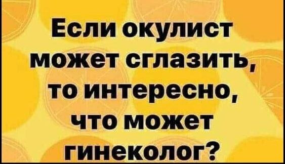 Если окупист может сглазить то интересно что может гинеколог