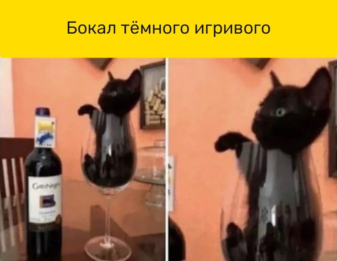 Бокал тёмного игривого