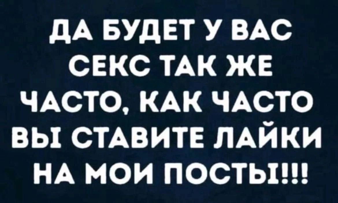 дА БУДЕТ У ВАС СЕКС ТАК ЖЕ ЧАСТО КАК ЧАСТО ВЫ СТАВИТЕ ЛАЙКИ НА МОИ ПОСТЫ