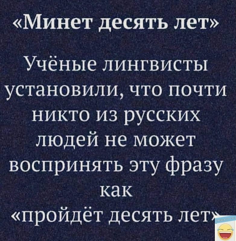 Минет десять лет Учёные лингвисты установили что почти никто из русских людей не может воспринять эту фразу как пройдёт десять лет