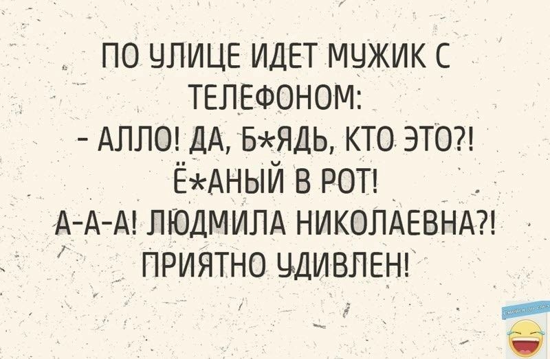 по чпице ИДЕТ мчжик с ТЕЛЕФОНОМ АЛЛО АА 5ядь кто это ЁАНЬЙ в РОТ _ А А А ЛЮДМИЛА НИКОЛАЕВНА приятно цдивпвш