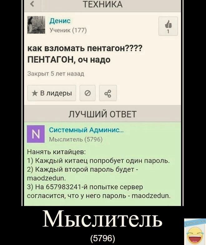 5 Денис как взломать пеитагон ПЕНТАГОН оч надо в пидоры ЛУЧШИЙ ОТВЕТ Системный Адмииис Наншькщаицев ПКаждыи китаец попробущ один пароль Каждый второи пароль будет Маппет 3 На 65798324142 ПОПЫГКЕ СЕРВЕР согласится чт у него пароль таоаиаип Мыслитель 5796