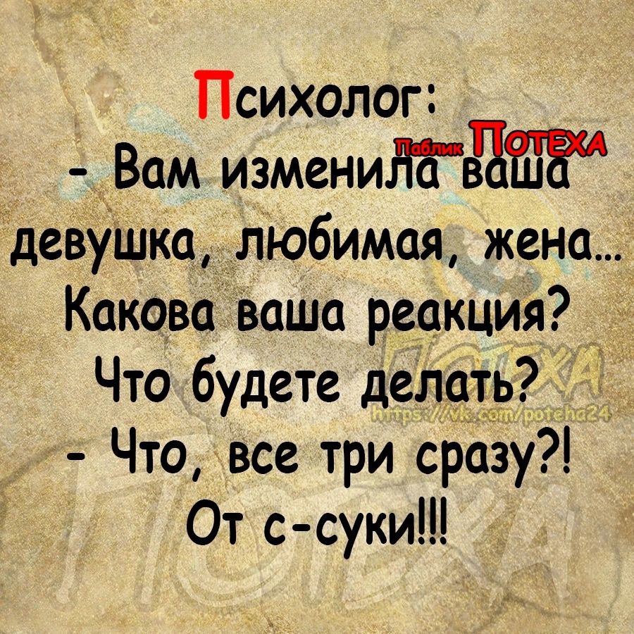 Психолог Вам измениЛЪдШЁ девушка любимая жена Какова ваша реакция Что будете делать Что все три сразу От с суки