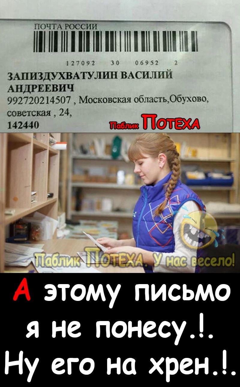 почт России НППНПП_Н И ЗАПИЗДУХВАТУЛИП ВАСН ЦПП АНДРЕЕВИЧ 9927202145117 Моск овская яобл хс гь_06уово советская 24 ишо г _ _ Аэтому письмо я не понесу Ну его на хрен