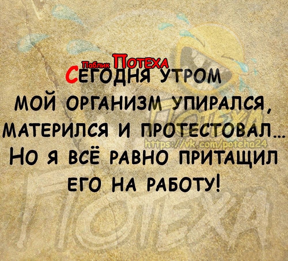 стнттром мой _оргднизм _упимлся МАТЕРИПСЯ и протефговял Но я всё РАВНО пёйійщИл его НА РАБОТУ