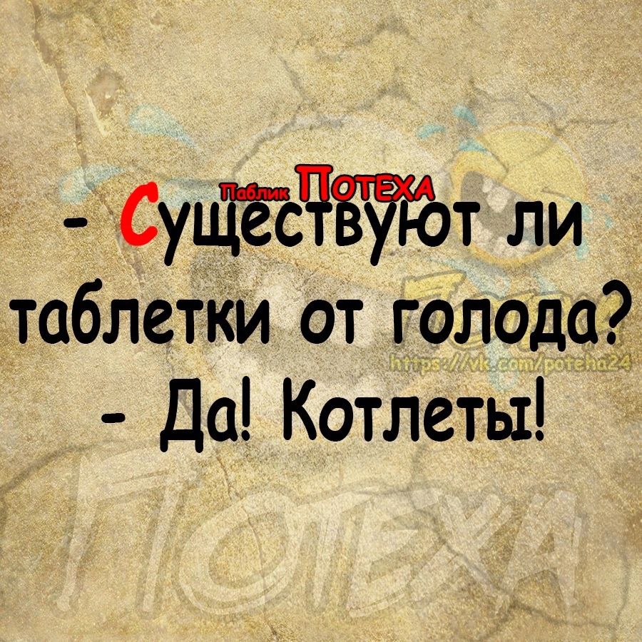 СуЩёсЧт ли таблетки от голодоё Да Котлеты